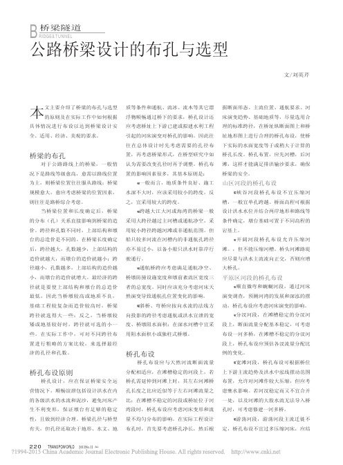 公路桥梁设计的布孔与选型