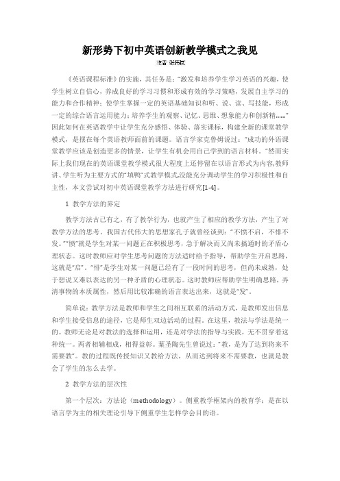 新形势下初中英语创新教学模式之我见