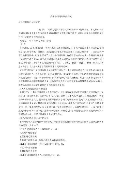 关于中日同形词的研究 