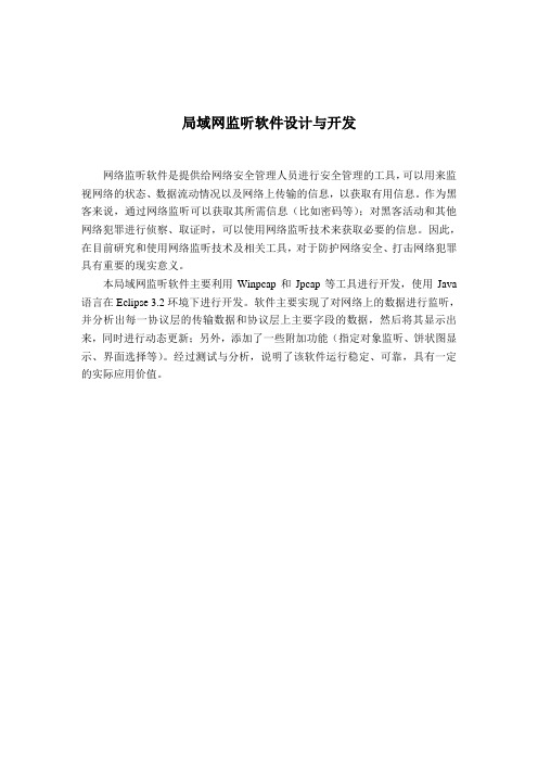 局域网监听软件设计与开发