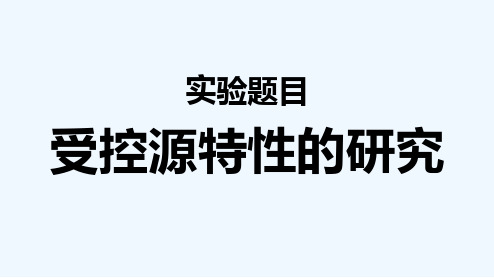 受控源特性的研究 PPT