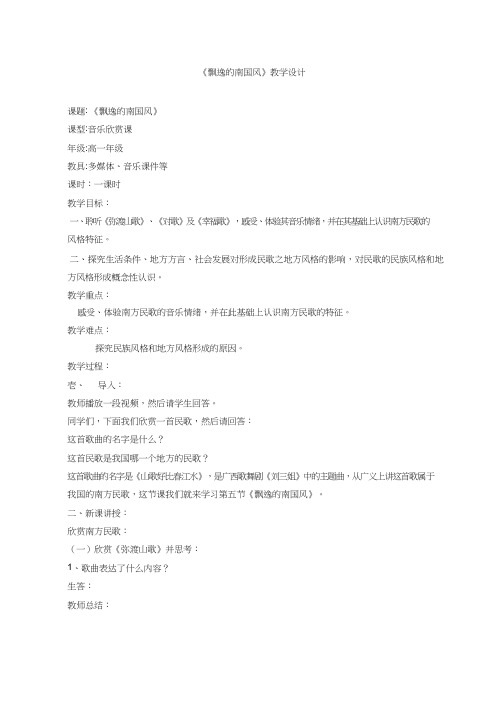 高中音乐《第五节飘逸的南国风》优质教案、教学设计