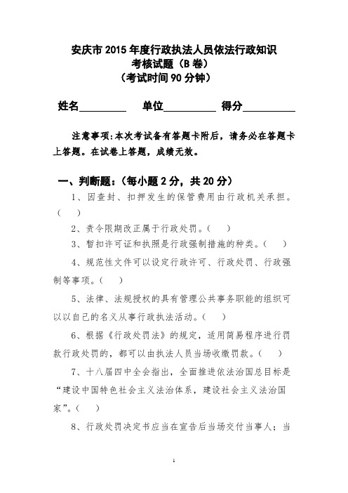 2015年度行政执法人员依法行政知识考核试卷