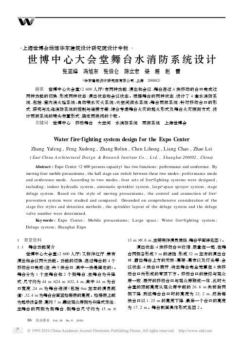 世博中心大会堂舞台水消防系统设计 精品
