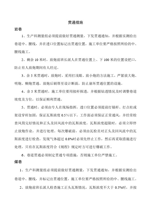 巷道贯通措施