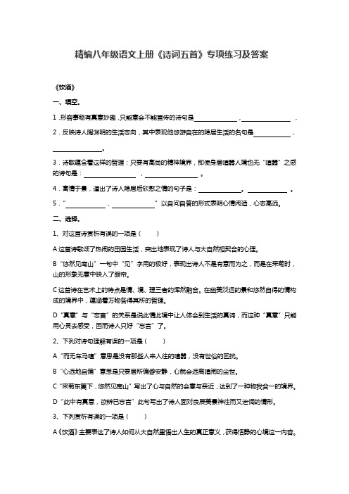 精编部编八上语文《诗词五首》练习检测(含答案)