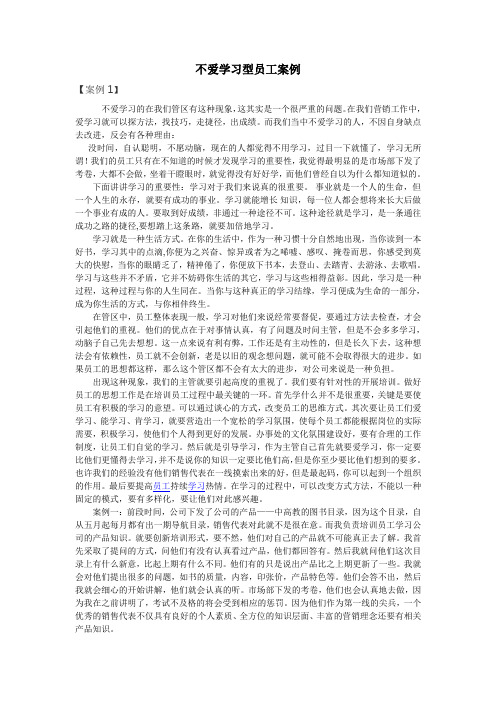 不爱学习型员工案例