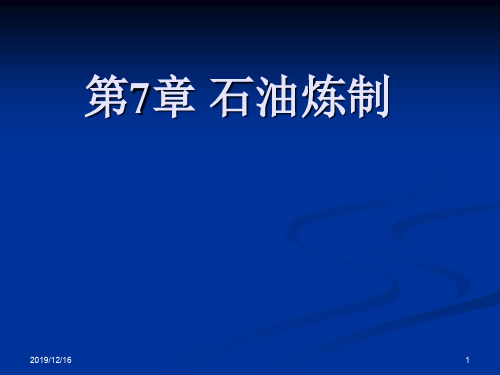 化工工艺学-石油炼制-1