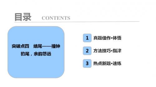 板块四  专题十八 突破点四 结尾——撞钟豹尾,余韵悠远