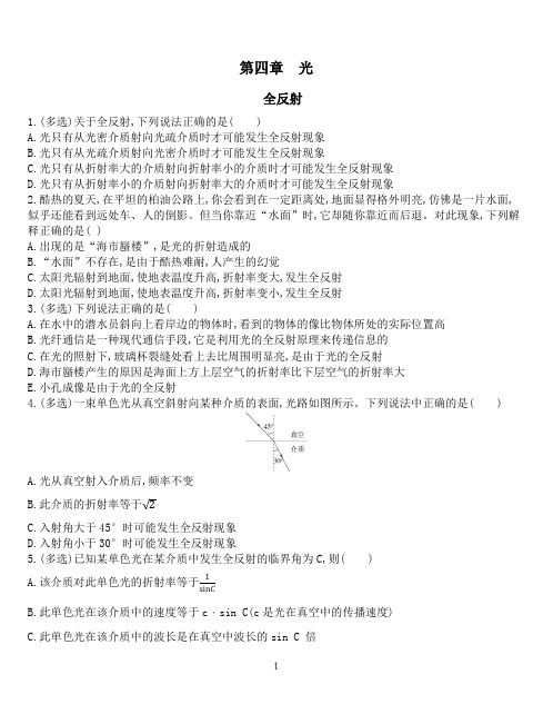 高中物理 人教版选择性必修一课后作业第四章 光 4.2全反射