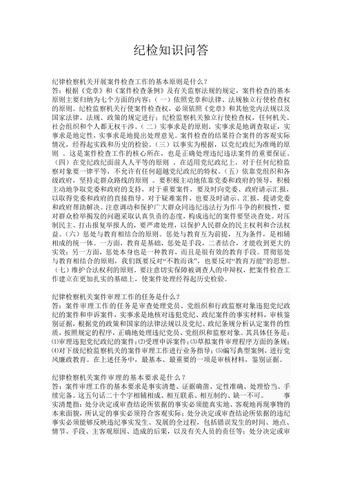 纪检知识问答