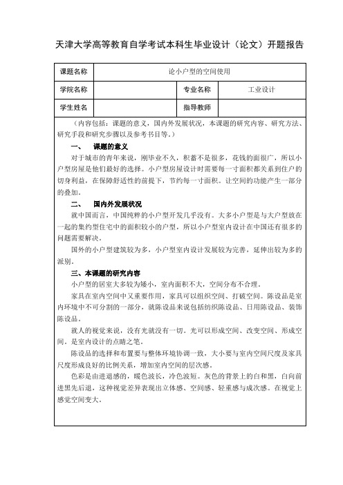 小户型室内设计开题报告