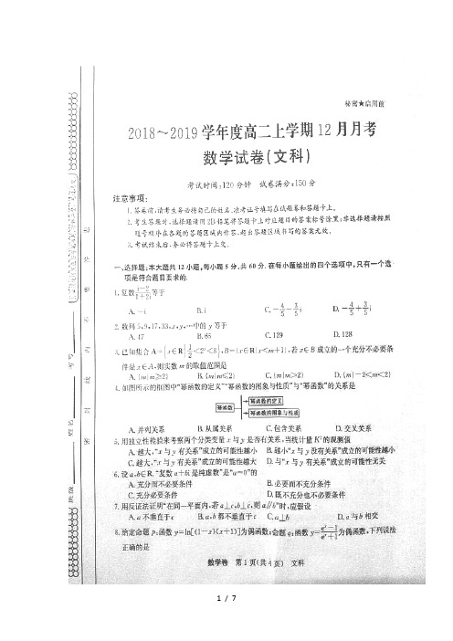 湖北省孝感一中应城一中安陆一中大悟一中等六校2018_2019学年高二数学12月联考试题文扫描版