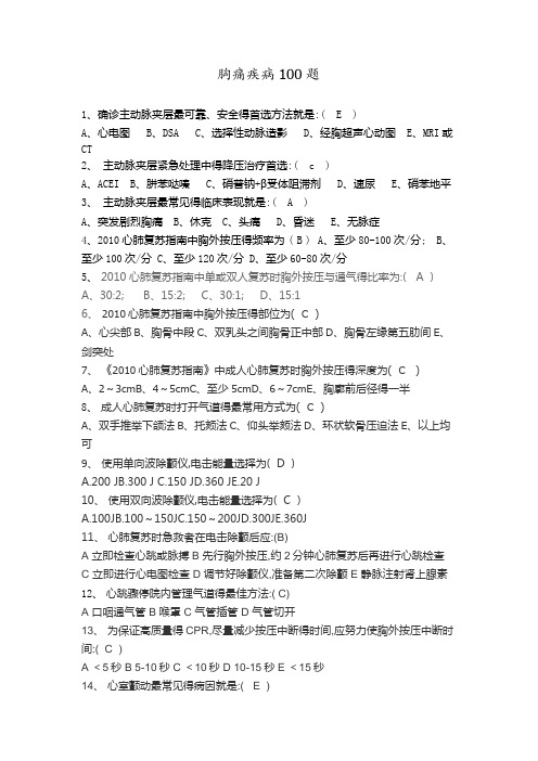 胸痛疾病100题