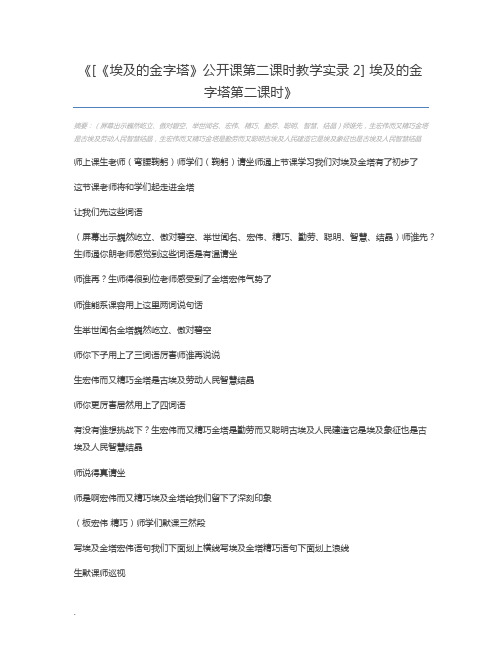 [《埃及的金字塔》公开课第二课时教学实录2] 埃及的金字塔第二课时