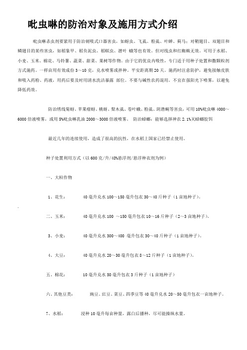 吡虫啉的防治对象及施用方式介绍