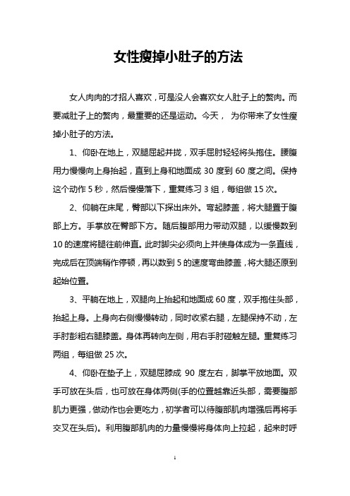 女性瘦掉小肚子的方法