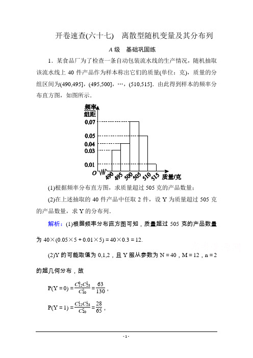 《状元之路》2016届高考数学理新课标A版一轮总复习：必修部分 开卷速查67 离散型随机变量及其分布列