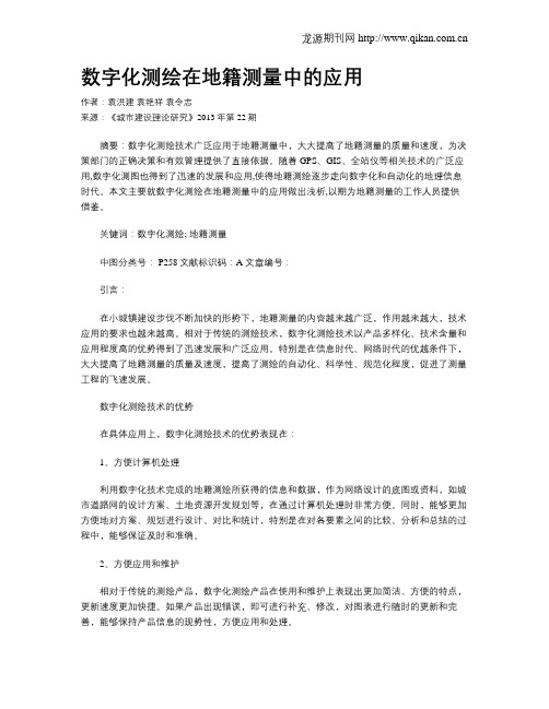 数字化测绘在地籍测量中的应用