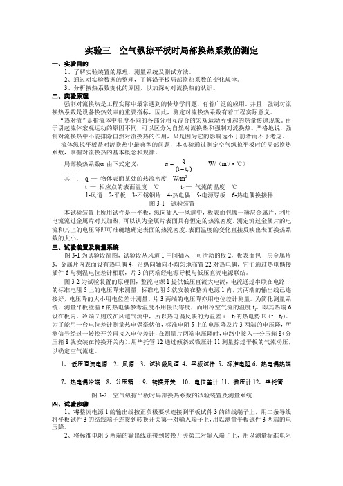 实验三  空气纵掠平板时局部换热系数的测定