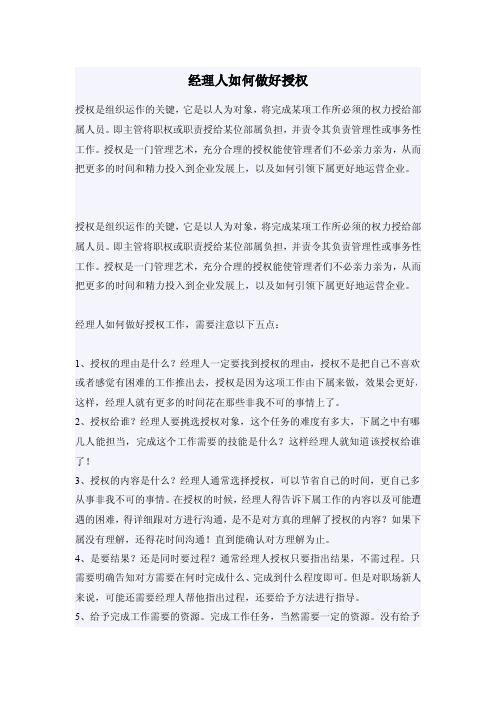 经理人如何做好授权