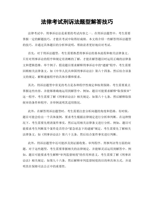 法律考试刑诉法题型解答技巧
