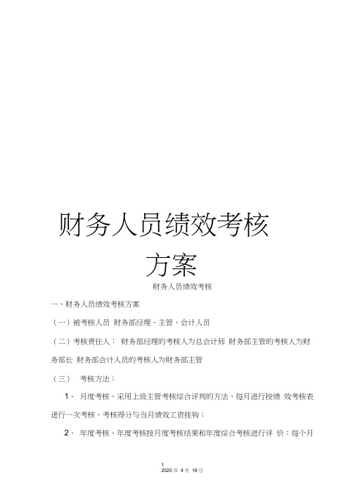 财务人员绩效考核方案