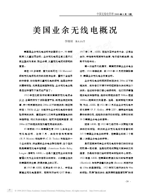 美国业余无线电概况