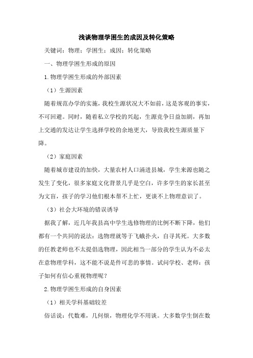 物理学困生的成因及转化策略