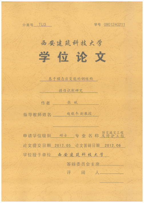 基于模态应变能的钢结构损伤识别研究