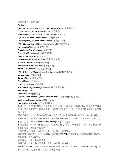 固态转变课程主要内容