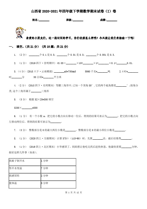 山西省2020-2021年四年级下学期数学期末试卷(I)卷