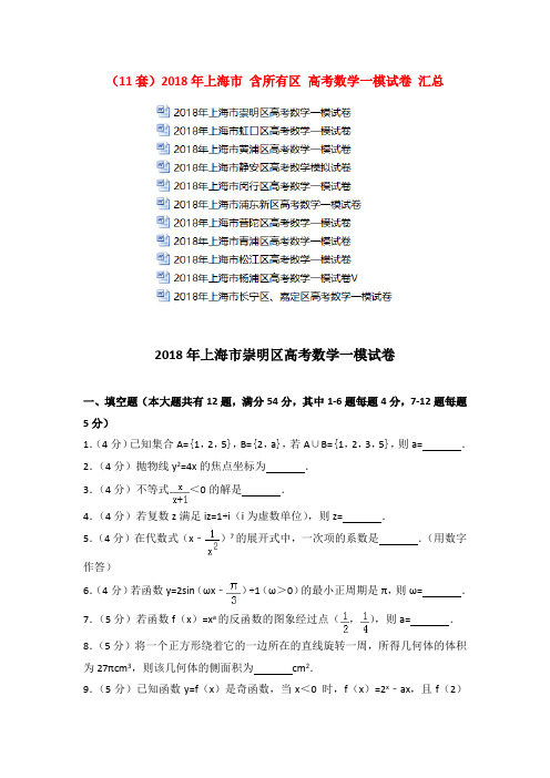 (11套)2018年上海市 含所有区 高考数学一模试卷 汇总 (2)(打包下载)