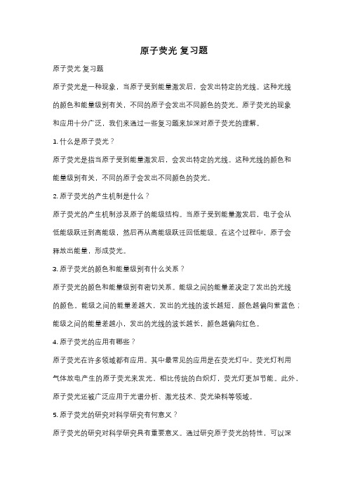 原子荧光 复习题