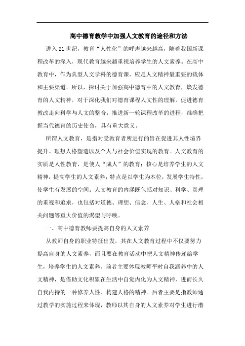 高中德育教学中加强人文教育途径和方法
