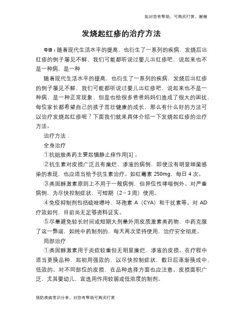 发烧起红疹的治疗方法