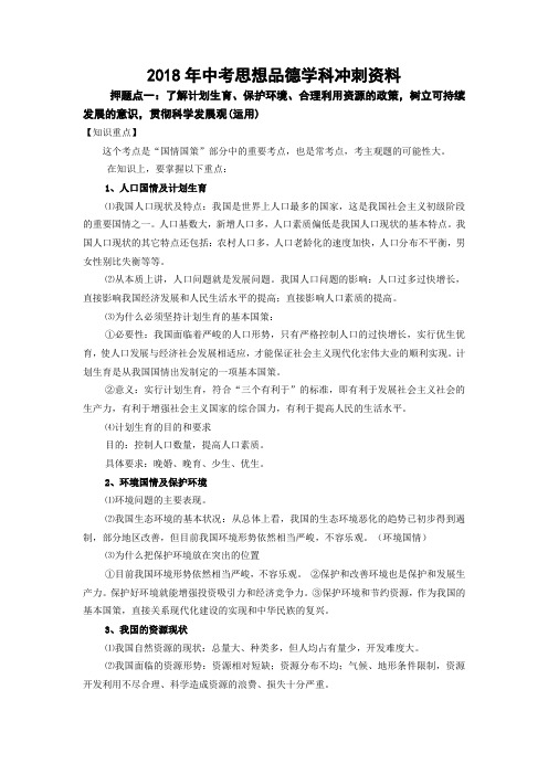 2018年中考思品学科冲刺资料