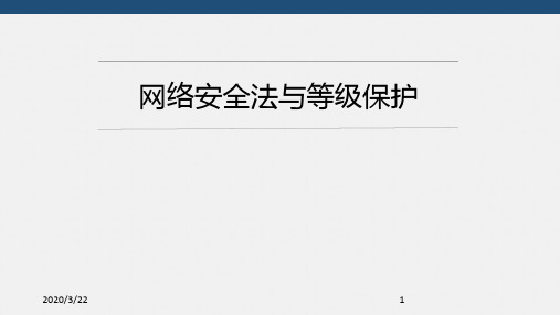 网络安全法与等级保护幻灯片