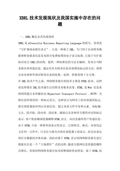 XBRL技术发展现状及我国实施中存在的问题