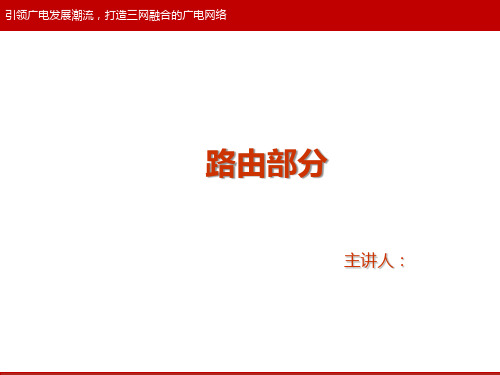 路由器技术培训