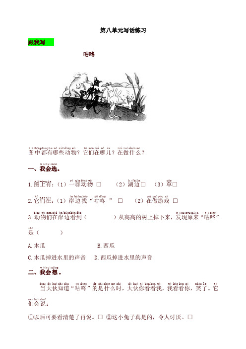 部编版一年级语文下册同步测试-语文园地八-有答案(最新)