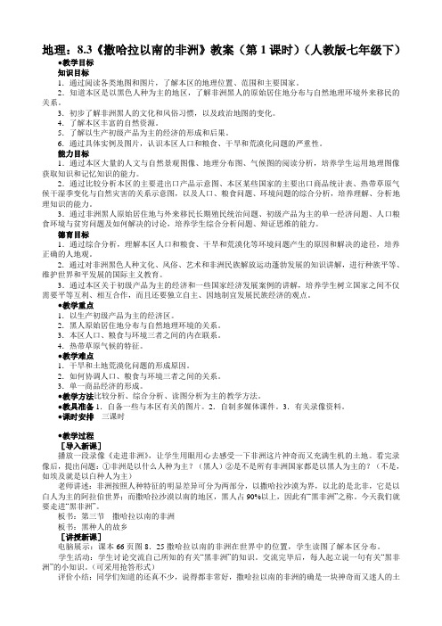 地理：8.3《撒哈拉以南的非洲》教案(第1课时)(人教版七年级下)