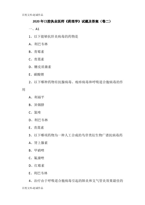 2020年口腔执业医师《药理学》试题及答案(卷二)
