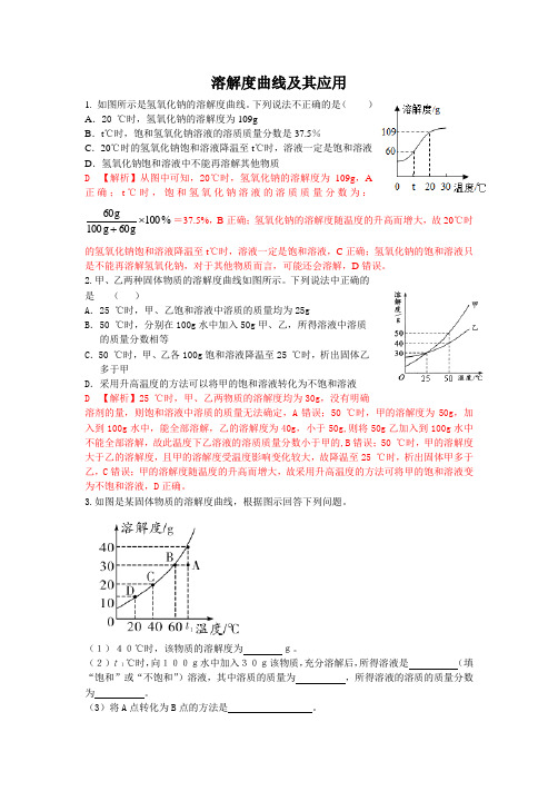 溶解度曲线及其应用