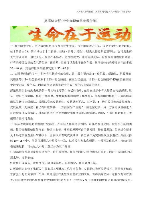 类癌综合征(专业知识值得参考借鉴)