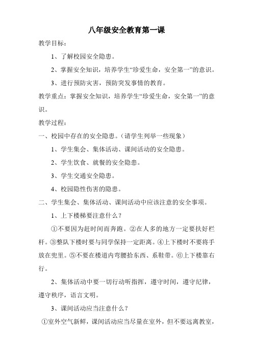 八年级安全教育第一课