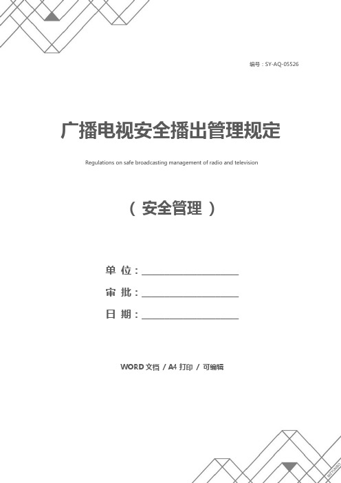 广播电视安全播出管理规定