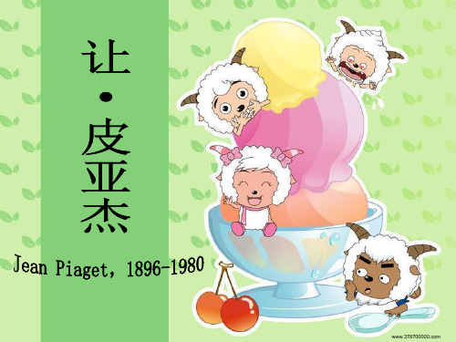 皮亚杰介绍