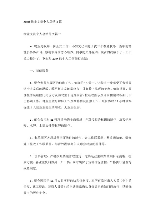 2020物业文员个人总结3篇