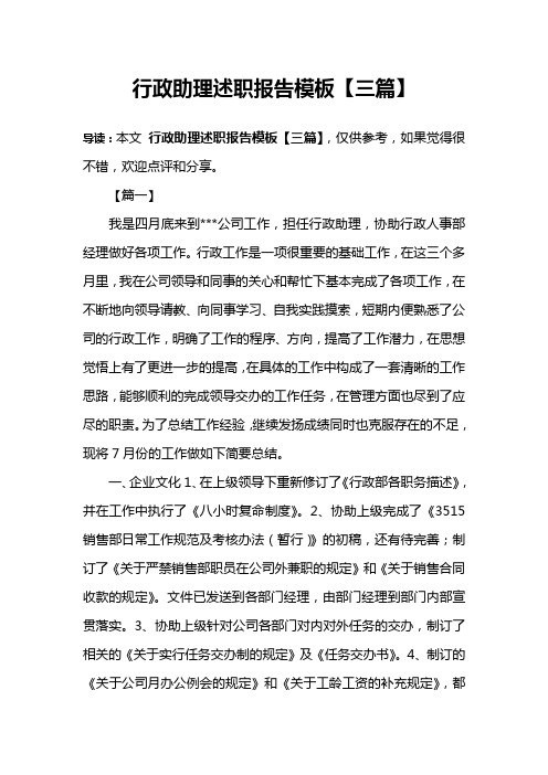 行政助理述职报告模板【三篇】